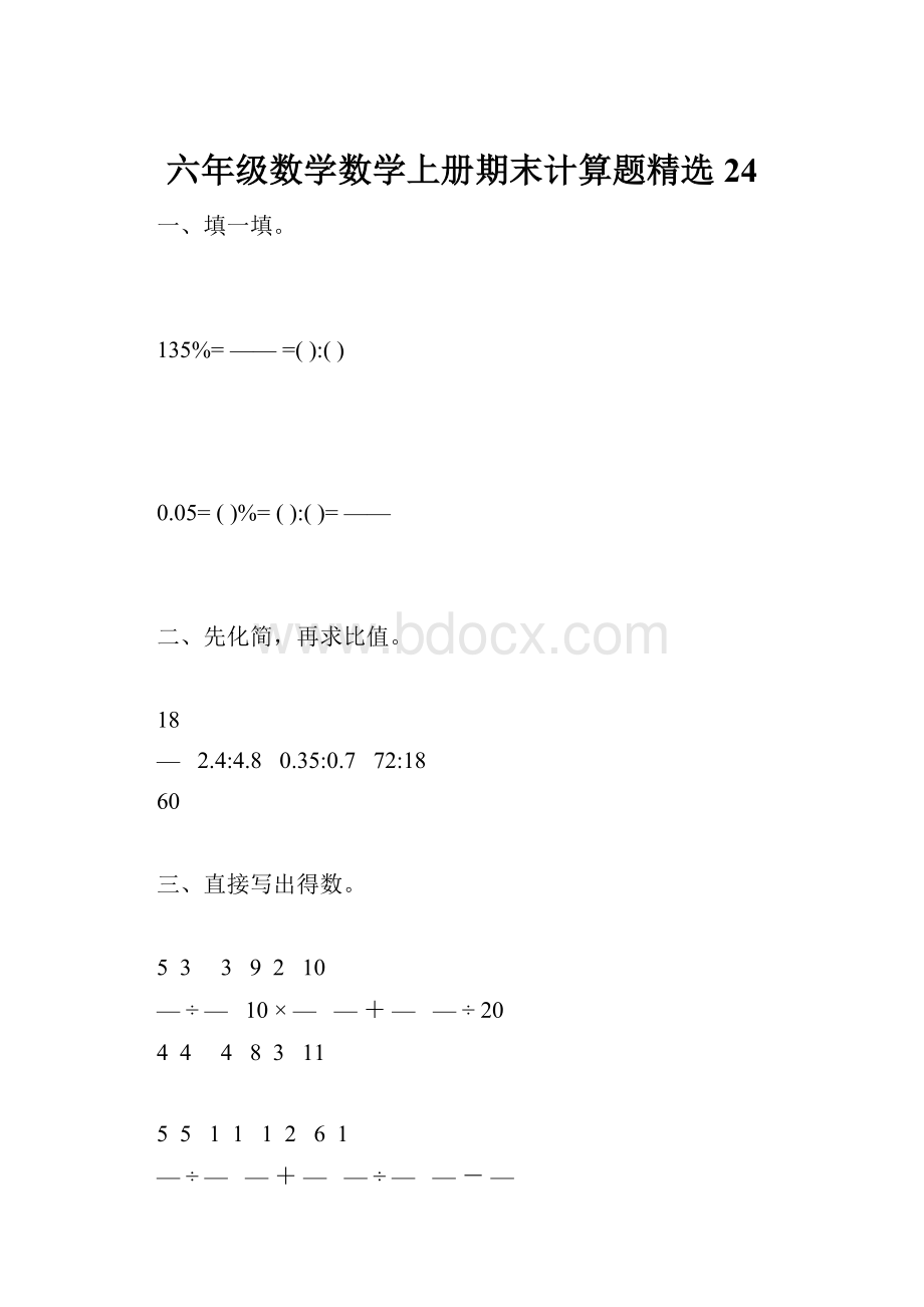 六年级数学数学上册期末计算题精选24.docx_第1页