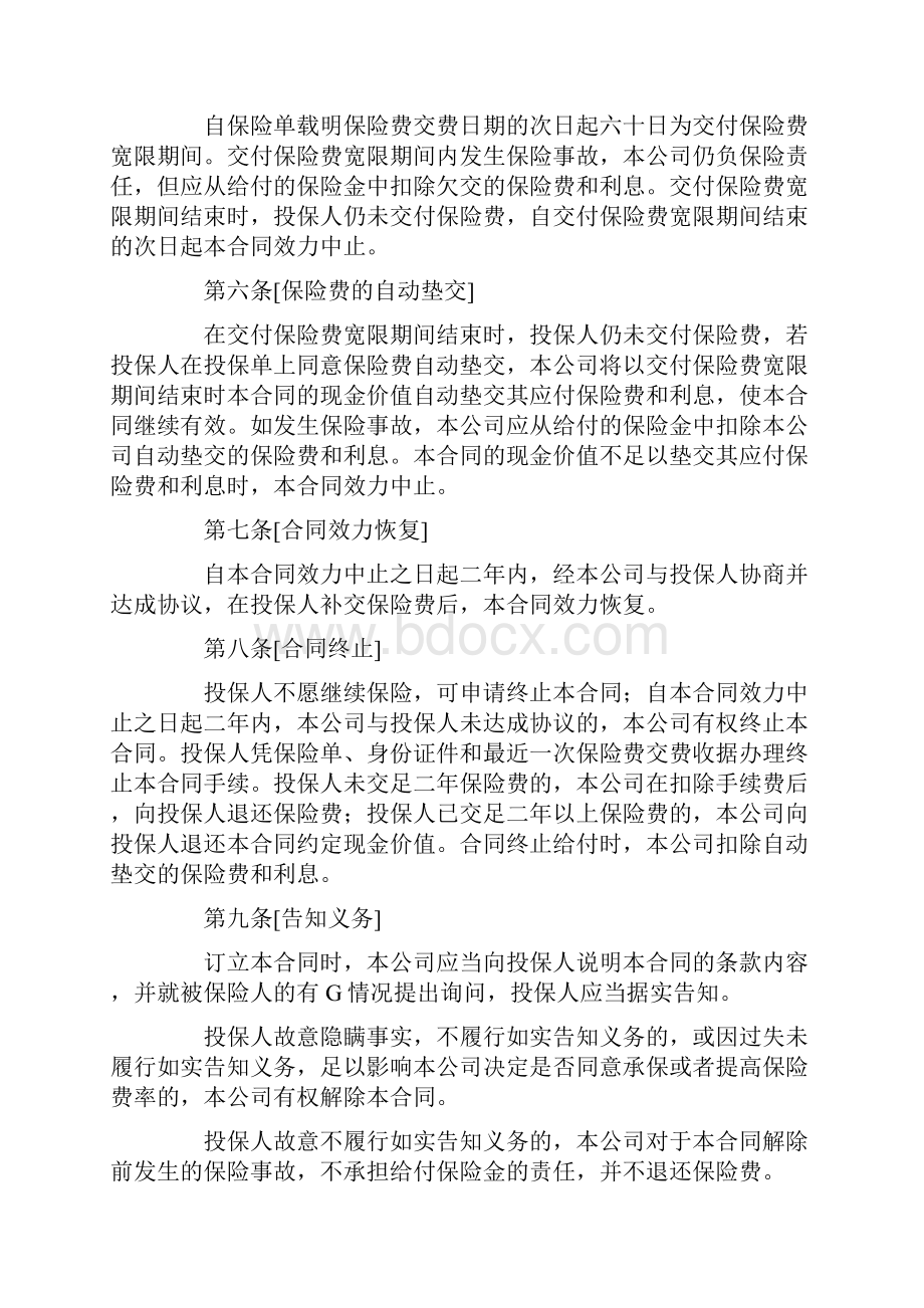 尚择优选生命G爱重大疾病终身保险条款Word文件下载.docx_第2页