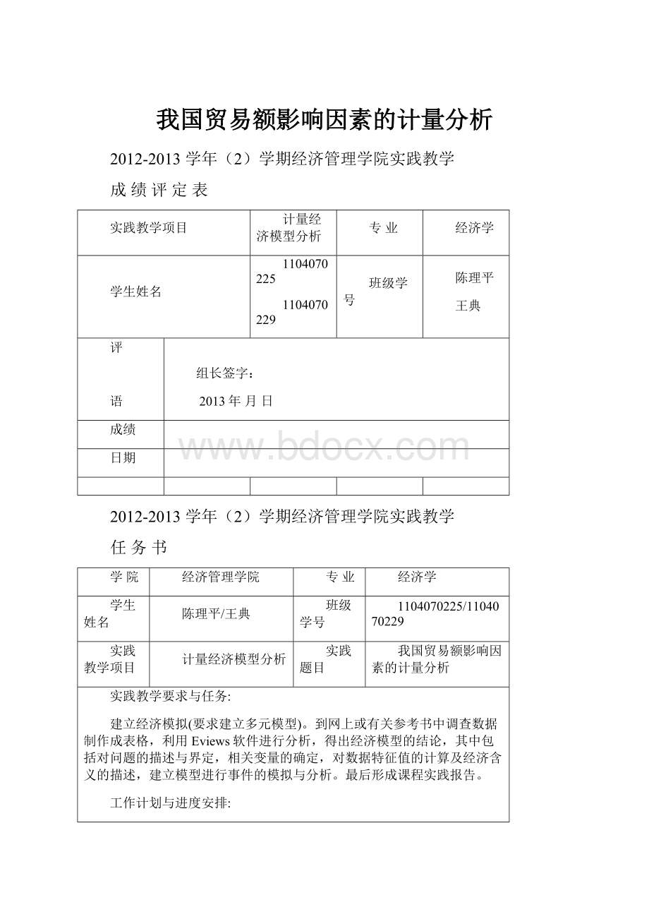 我国贸易额影响因素的计量分析.docx_第1页