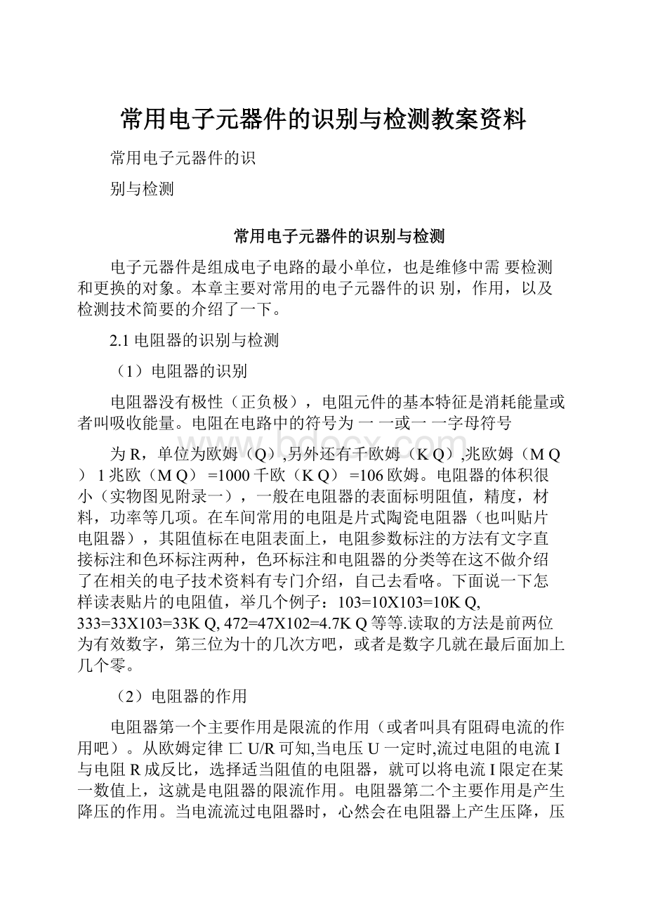 常用电子元器件的识别与检测教案资料.docx_第1页