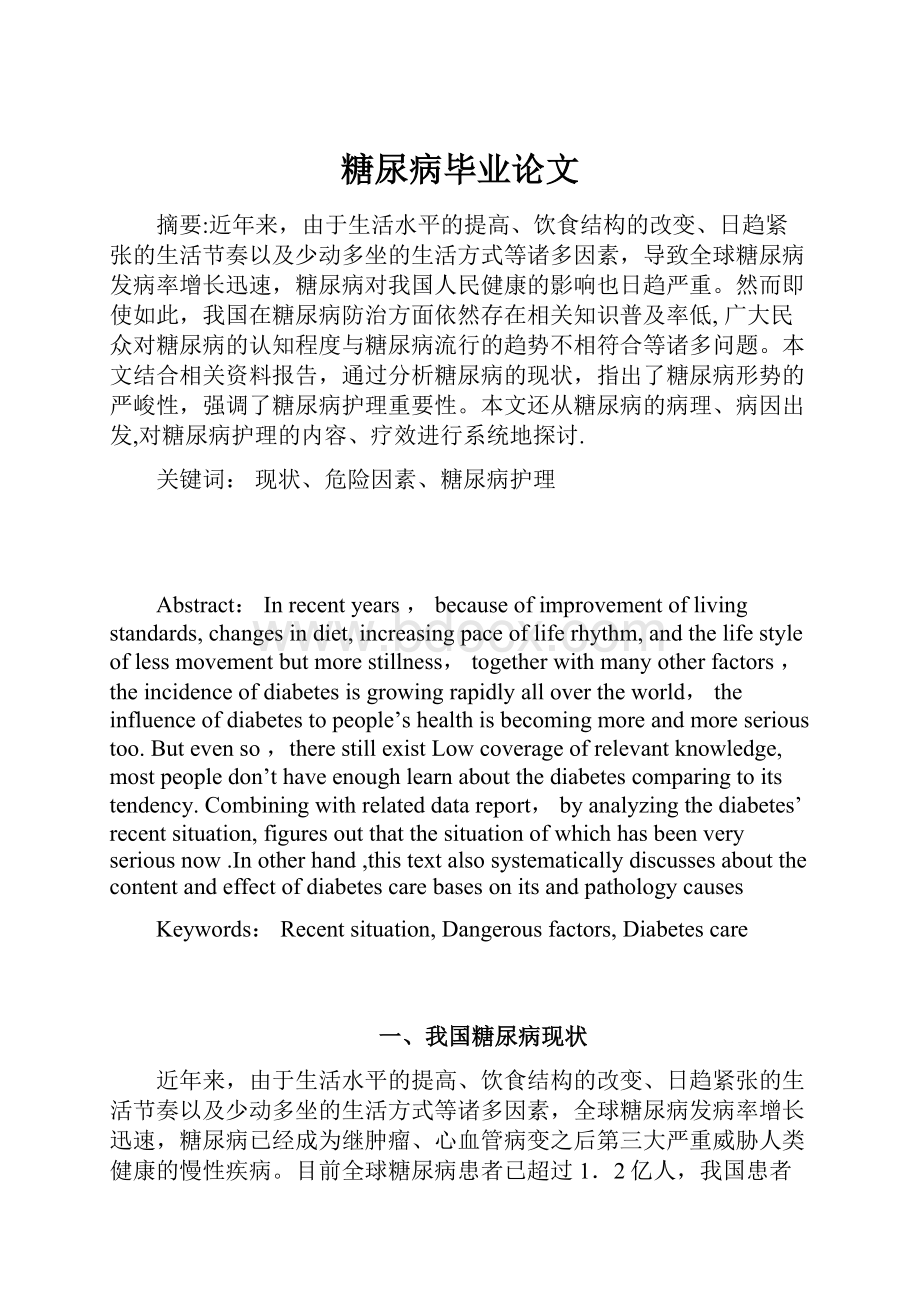 糖尿病毕业论文Word文件下载.docx_第1页