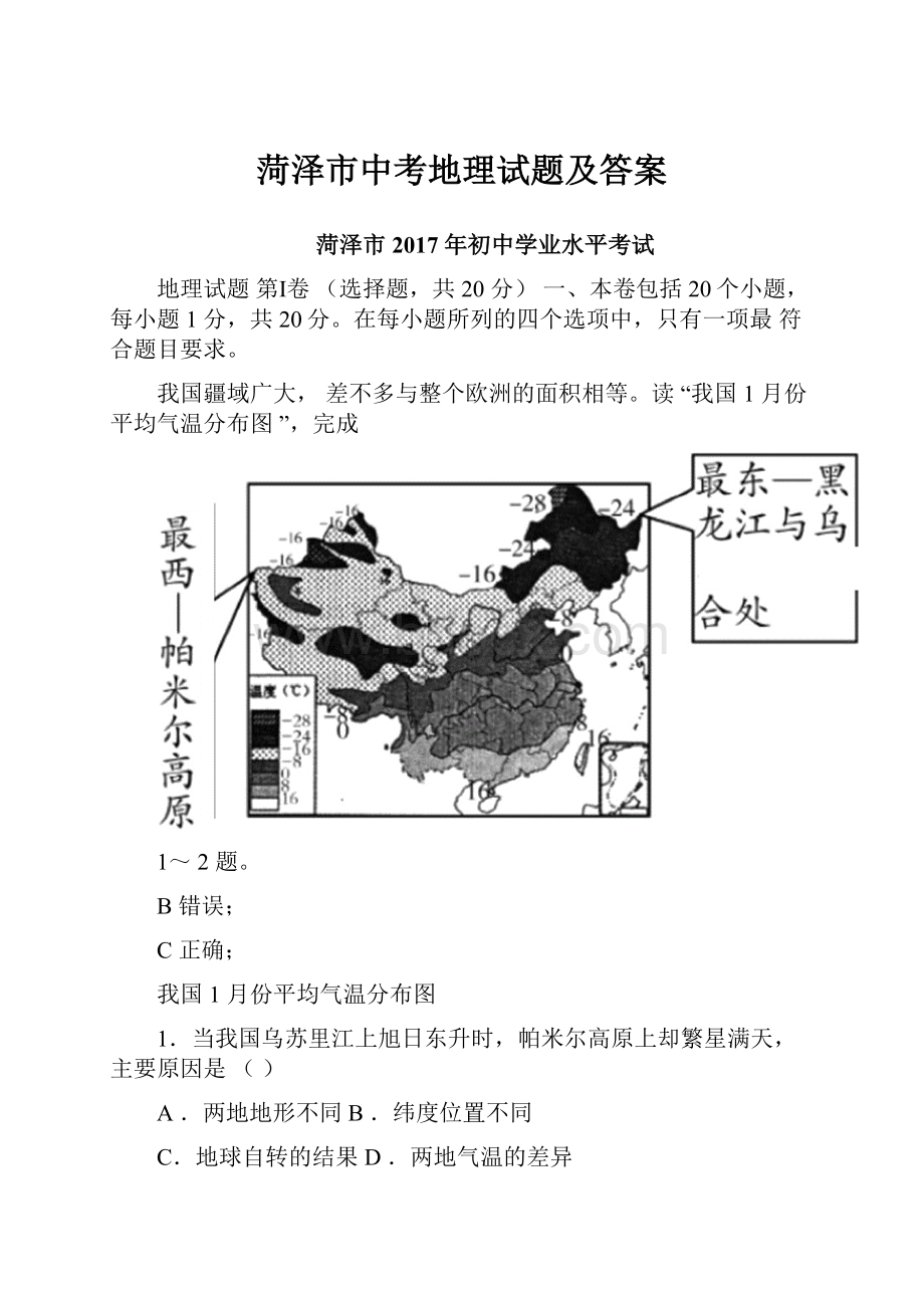 菏泽市中考地理试题及答案Word格式.docx_第1页