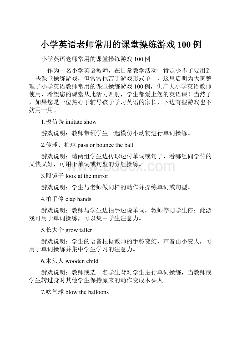 小学英语老师常用的课堂操练游戏100例.docx_第1页