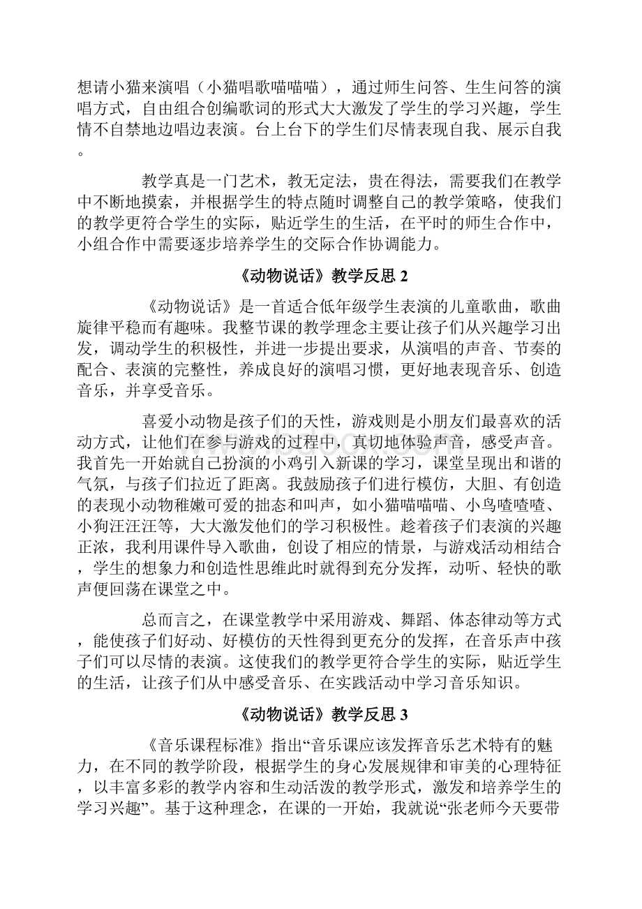 实用《动物说话》教学反思Word文档下载推荐.docx_第2页