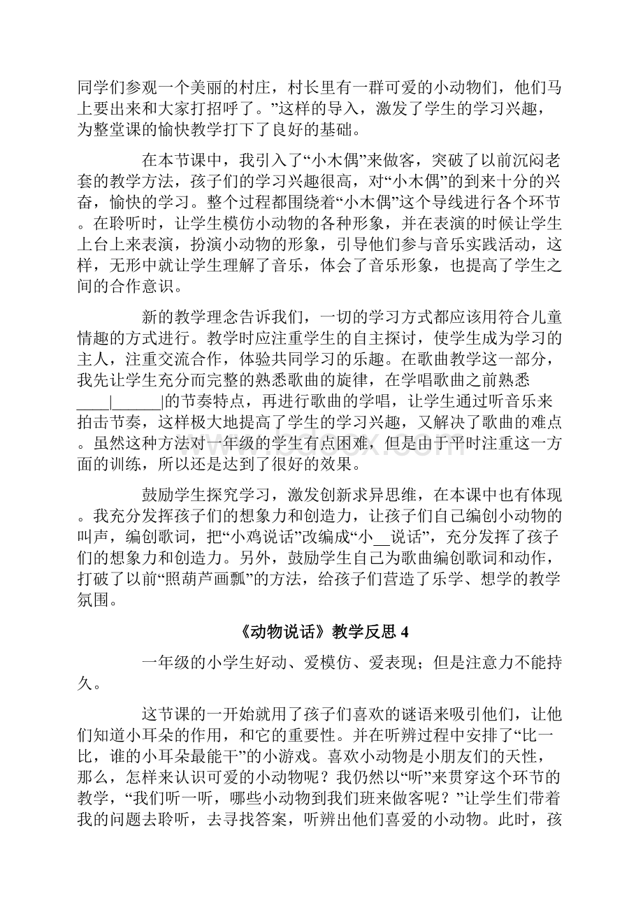 实用《动物说话》教学反思Word文档下载推荐.docx_第3页