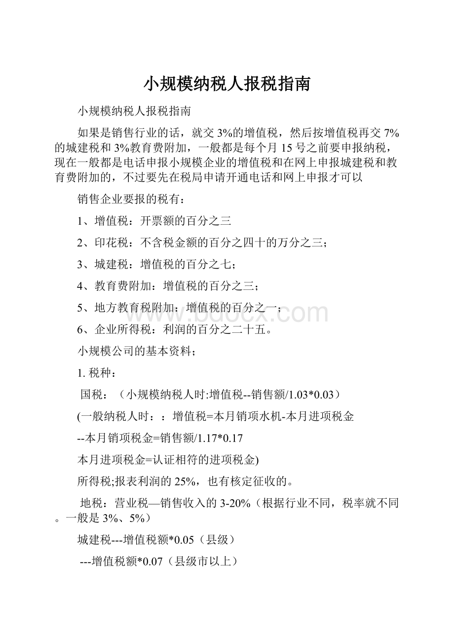 小规模纳税人报税指南.docx_第1页