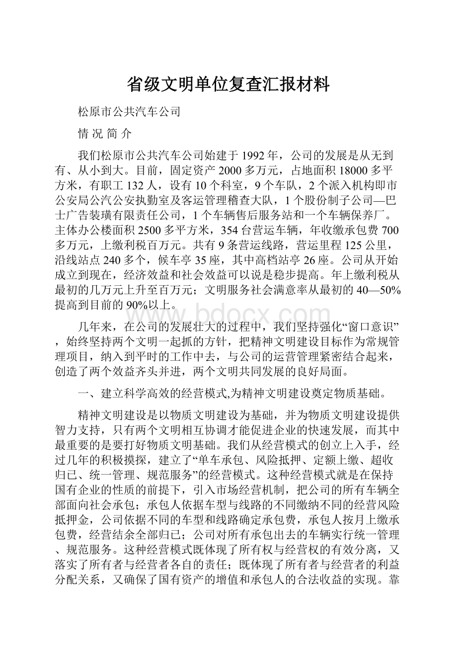 省级文明单位复查汇报材料Word下载.docx