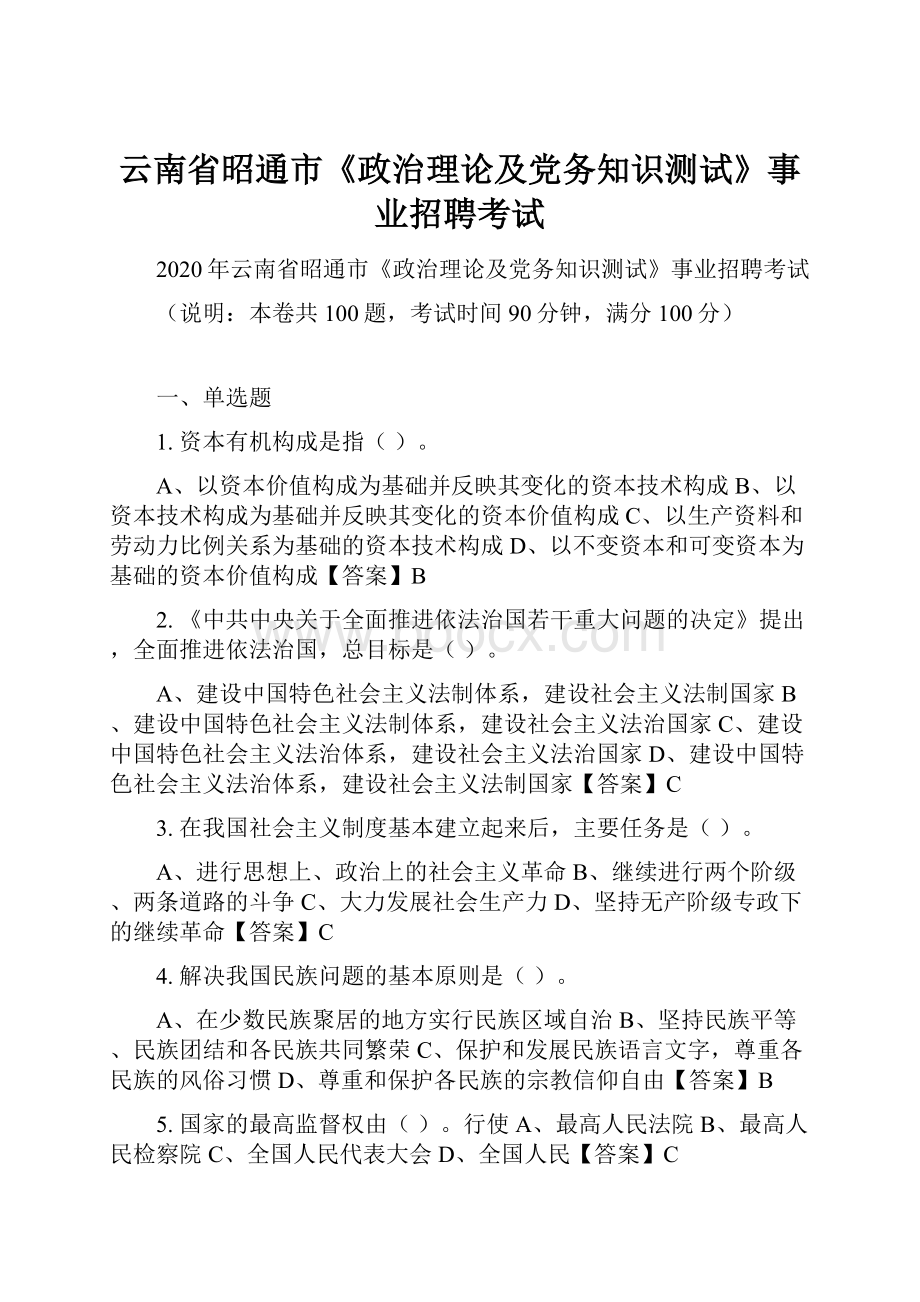 云南省昭通市《政治理论及党务知识测试》事业招聘考试.docx