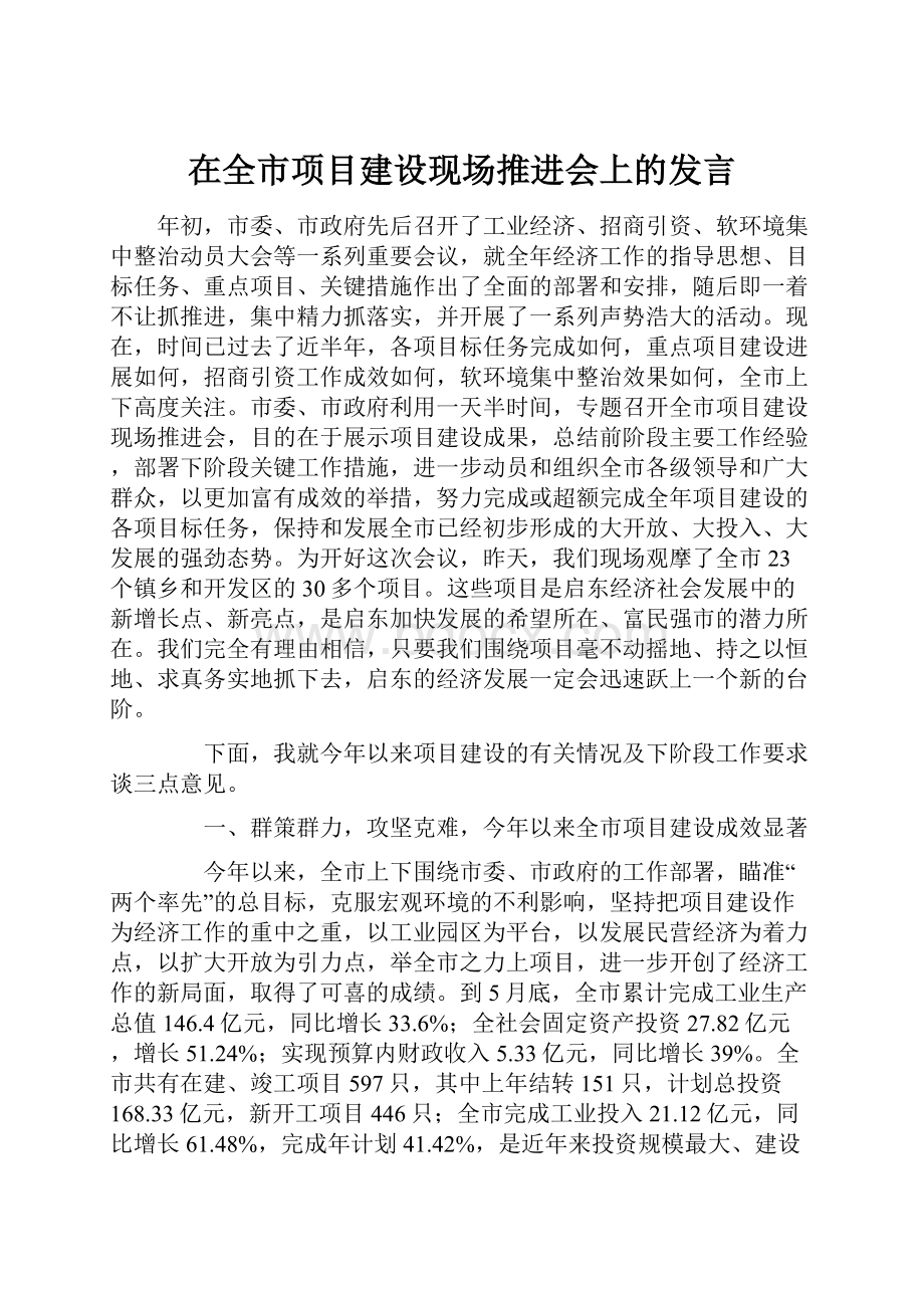 在全市项目建设现场推进会上的发言.docx_第1页