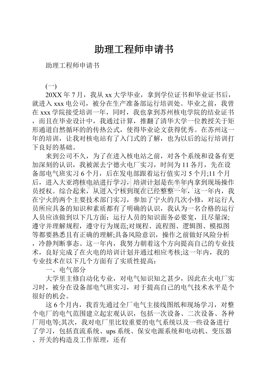 助理工程师申请书.docx