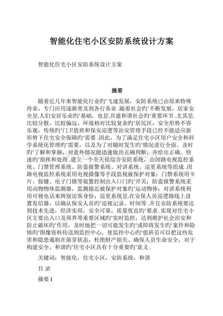 智能化住宅小区安防系统设计方案.docx