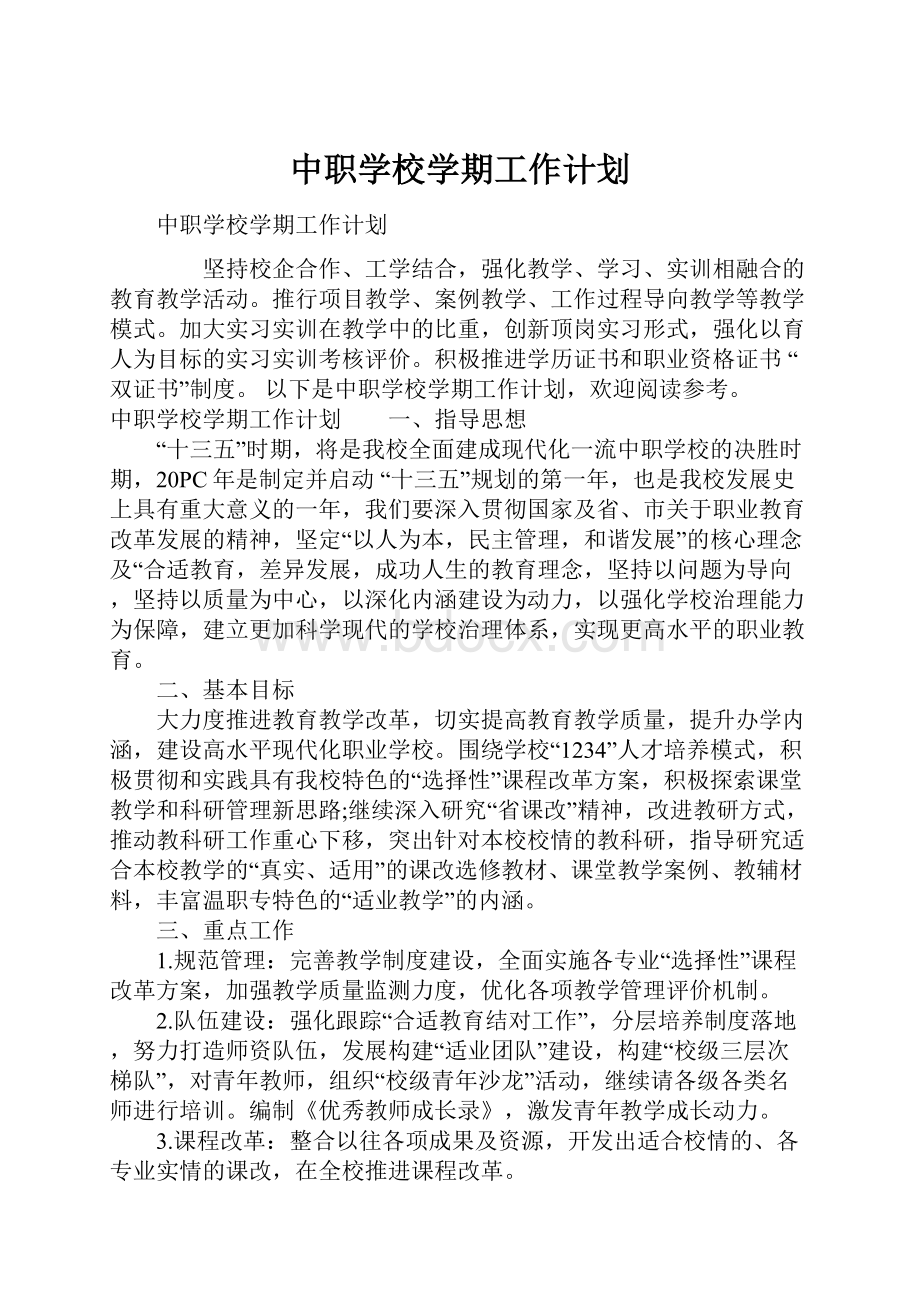 中职学校学期工作计划文档格式.docx