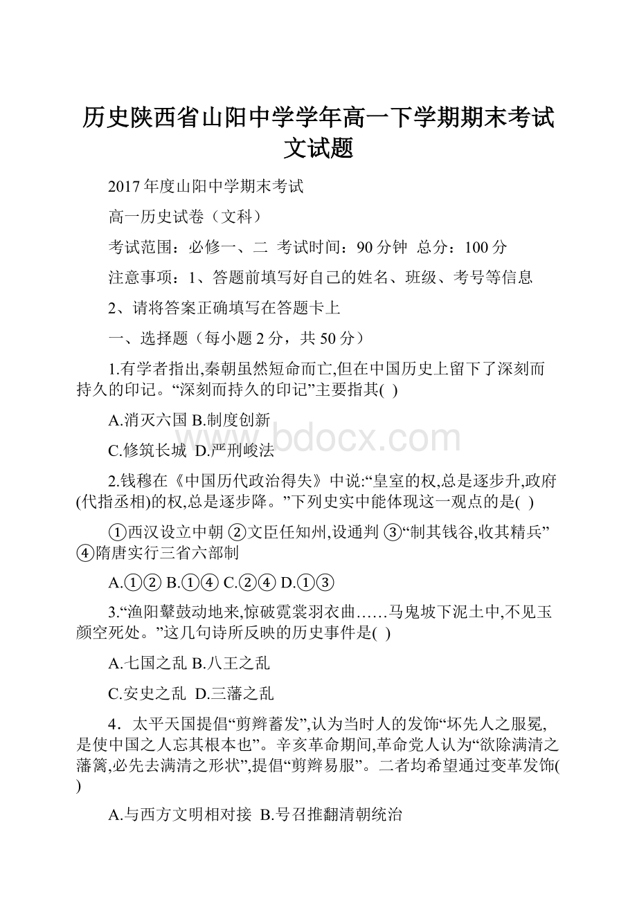 历史陕西省山阳中学学年高一下学期期末考试文试题.docx_第1页