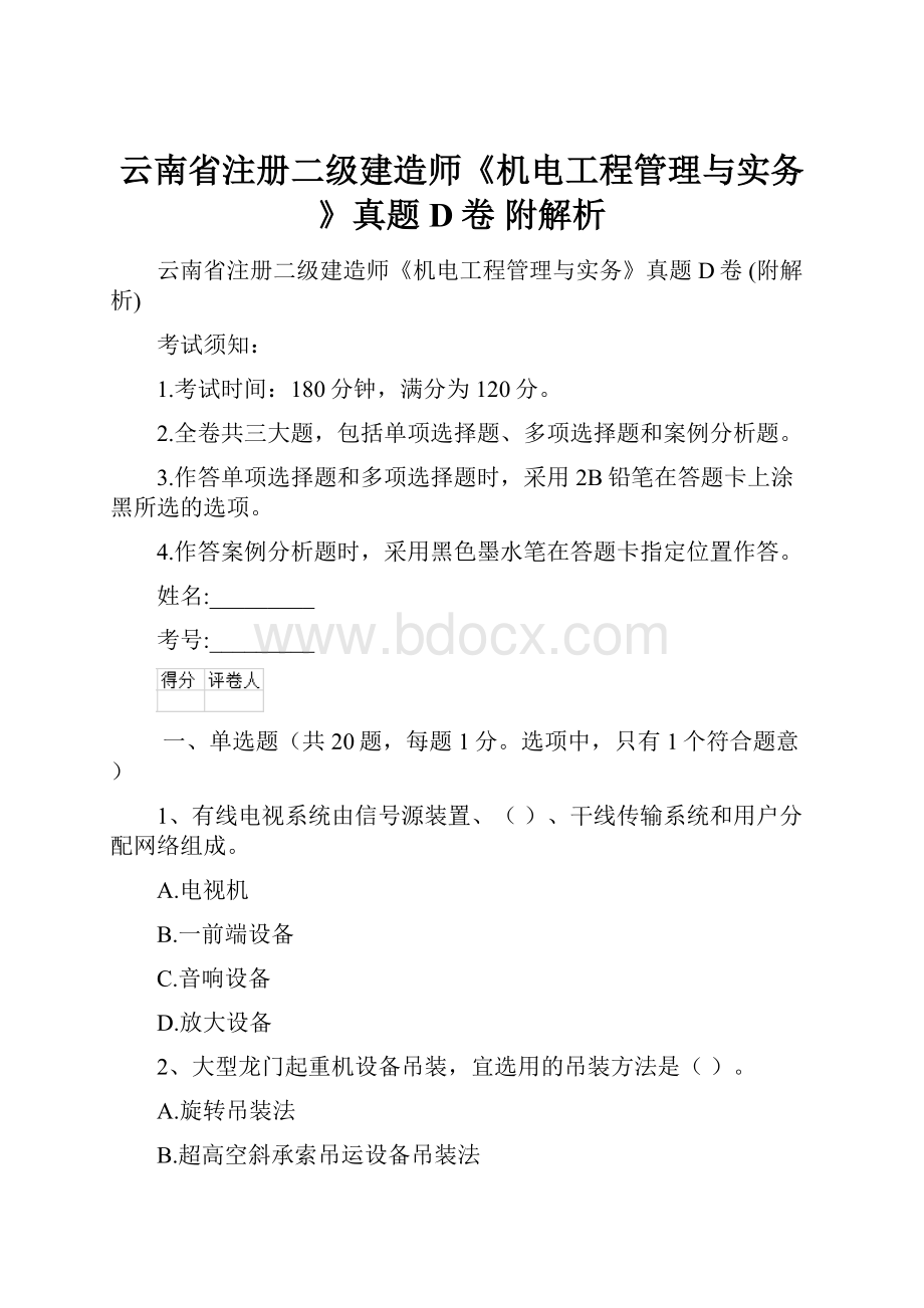 云南省注册二级建造师《机电工程管理与实务》真题D卷 附解析.docx