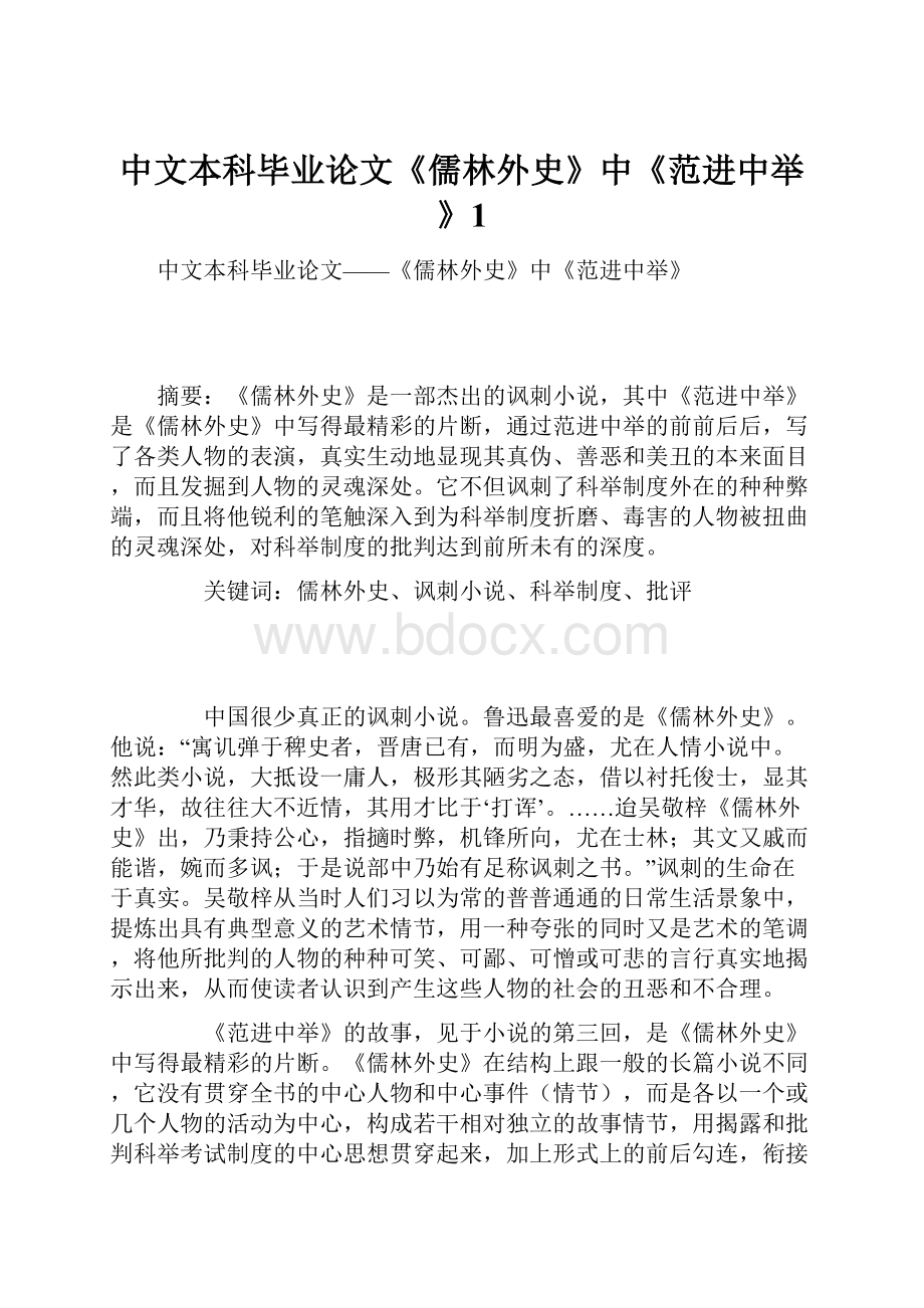 中文本科毕业论文《儒林外史》中《范进中举》1.docx_第1页