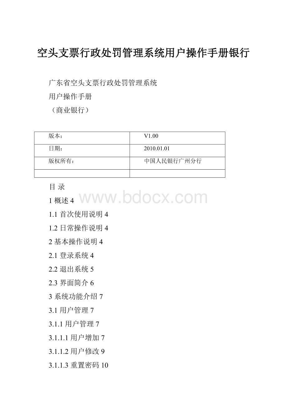 空头支票行政处罚管理系统用户操作手册银行.docx