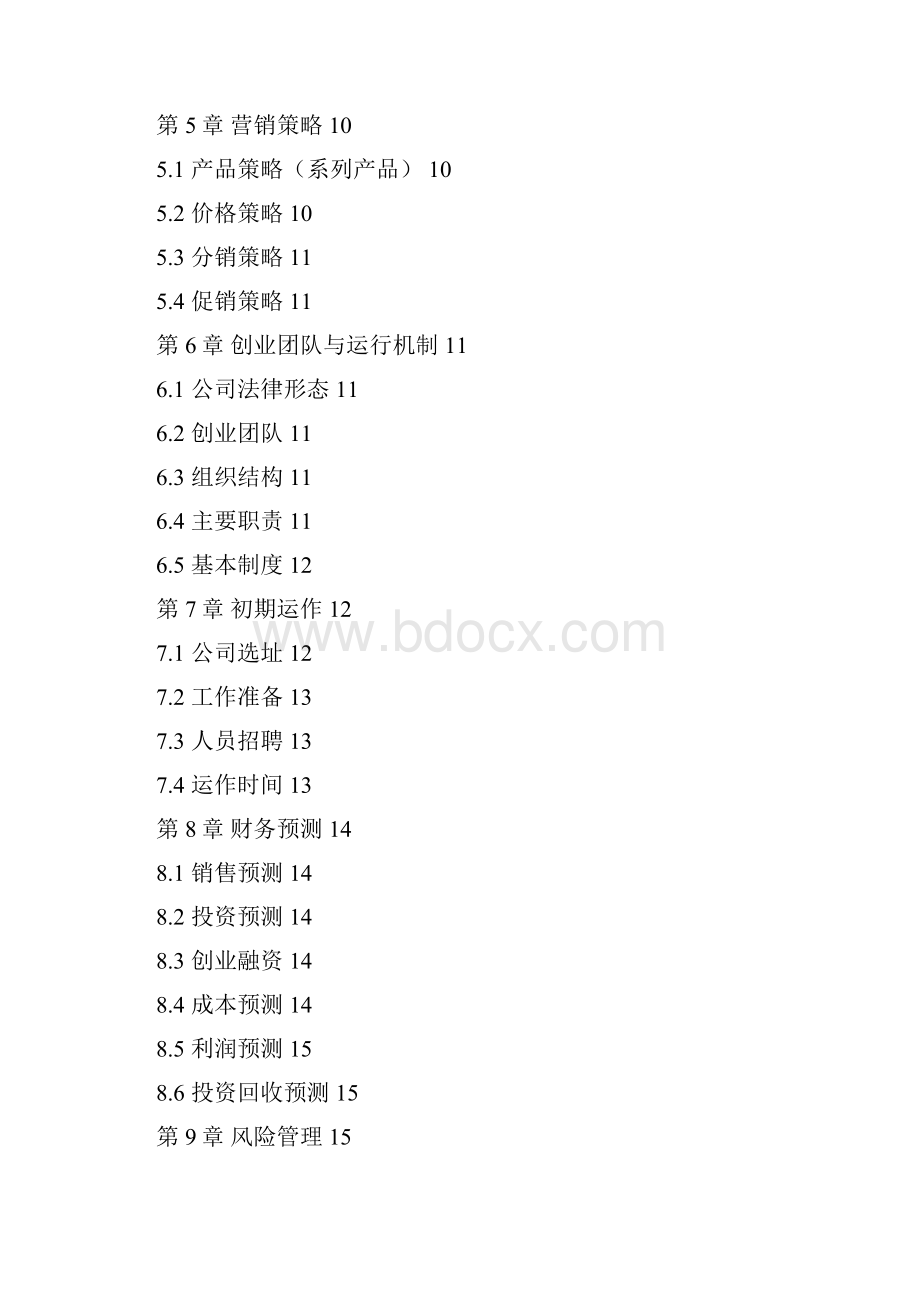 申报稿蛋糕烘培店投资经营项目创业计划书.docx_第2页