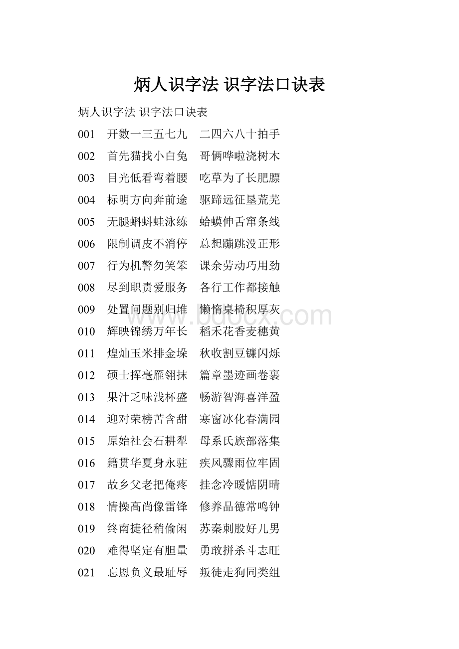 炳人识字法 识字法口诀表.docx