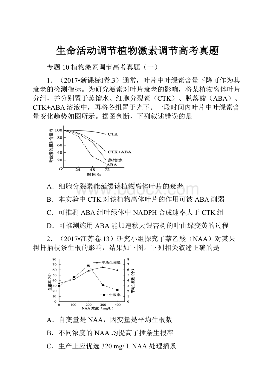 生命活动调节植物激素调节高考真题Word下载.docx