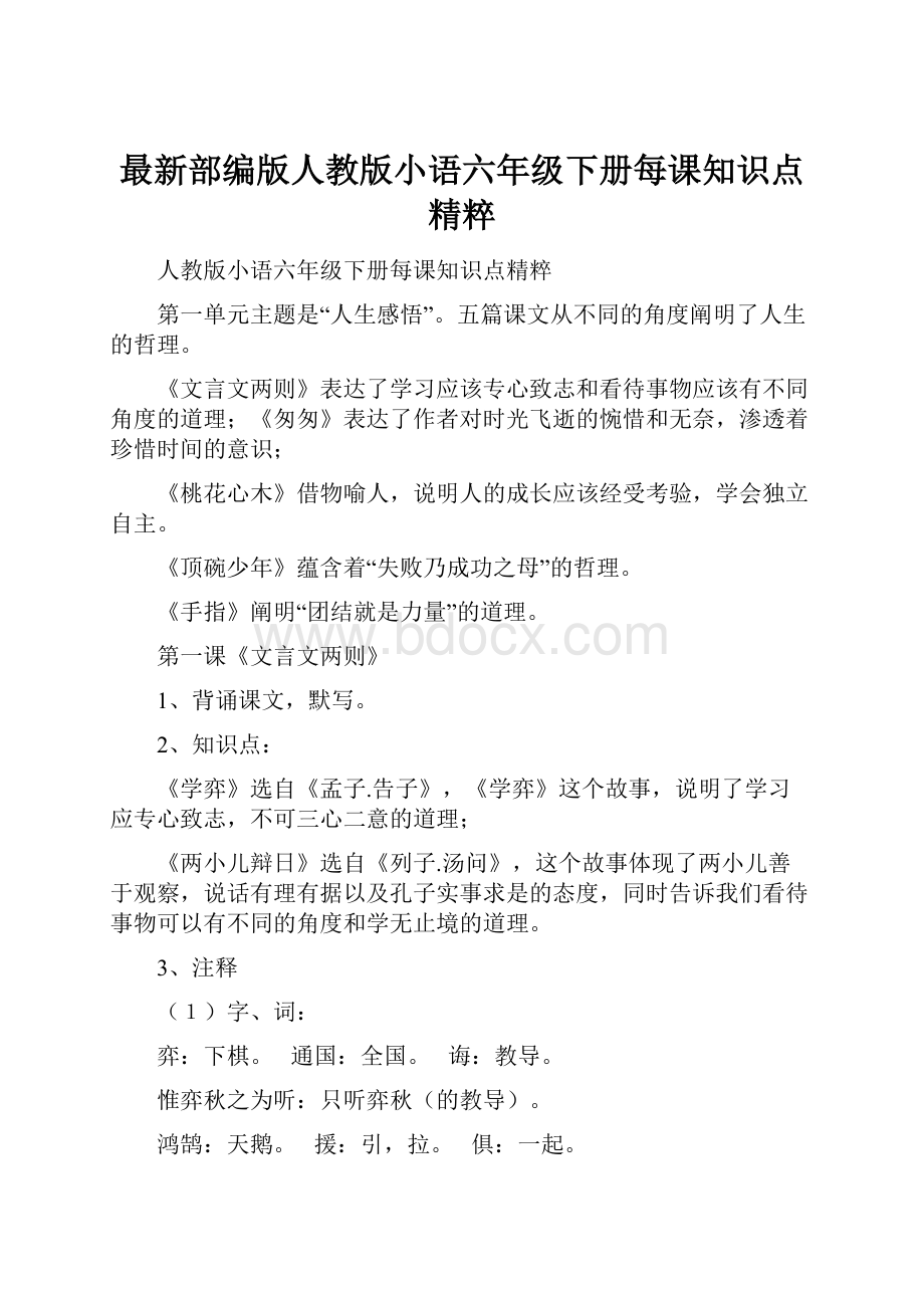 最新部编版人教版小语六年级下册每课知识点精粹Word格式文档下载.docx