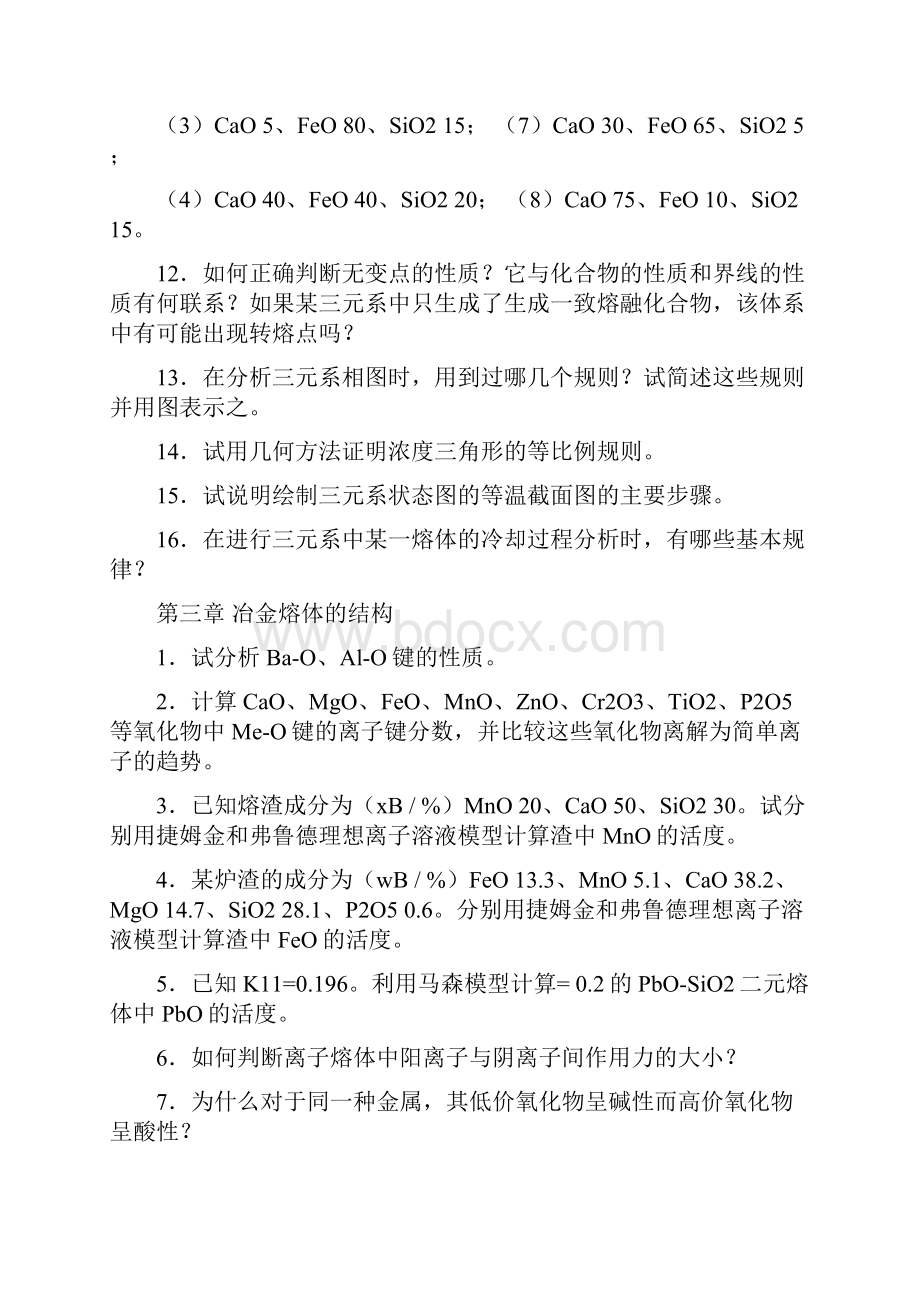 中南大学冶金原理题库.docx_第3页