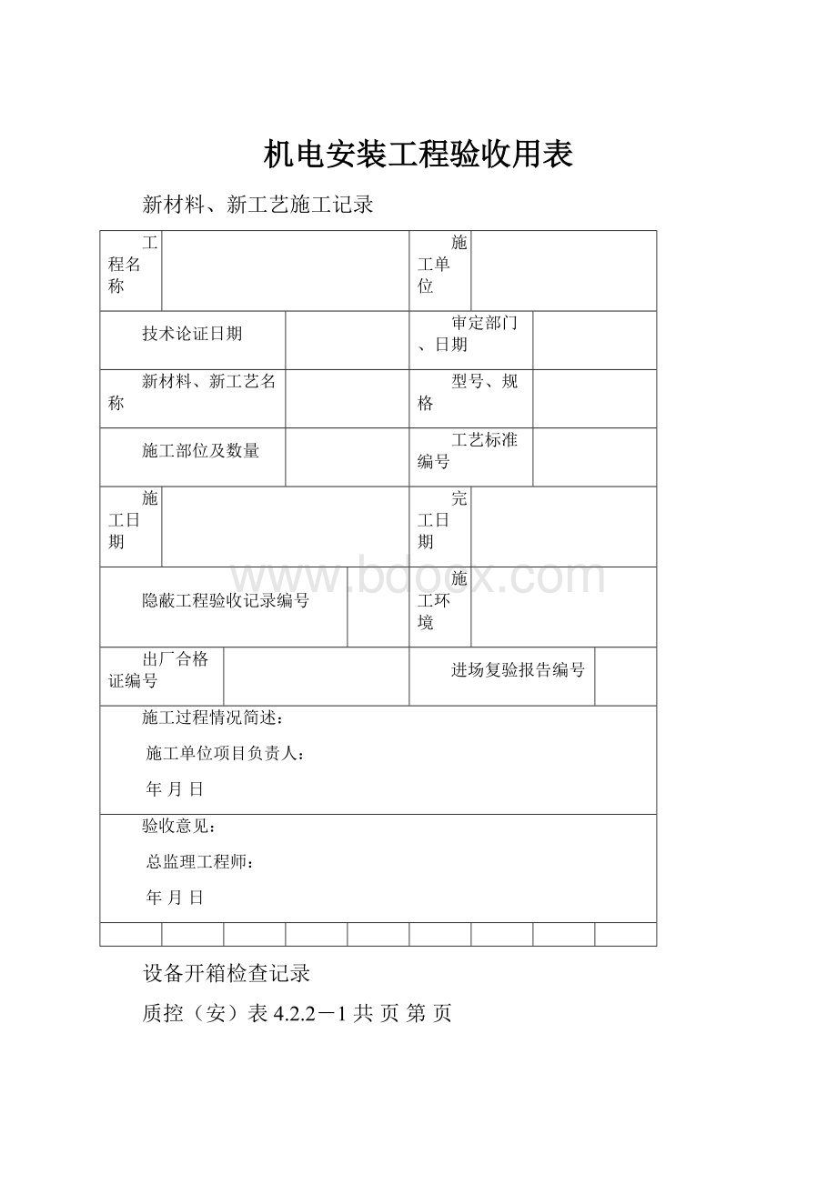 机电安装工程验收用表.docx_第1页