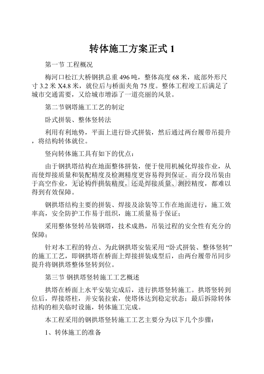 转体施工方案正式1Word文档下载推荐.docx