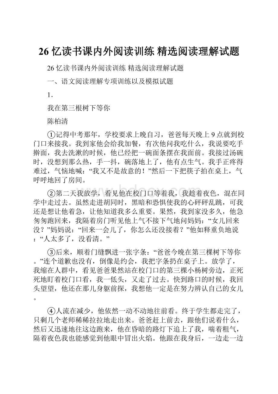 26 忆读书课内外阅读训练 精选阅读理解试题.docx_第1页