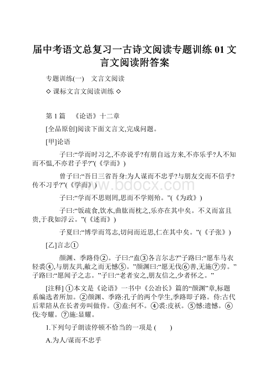 届中考语文总复习一古诗文阅读专题训练01文言文阅读附答案Word下载.docx