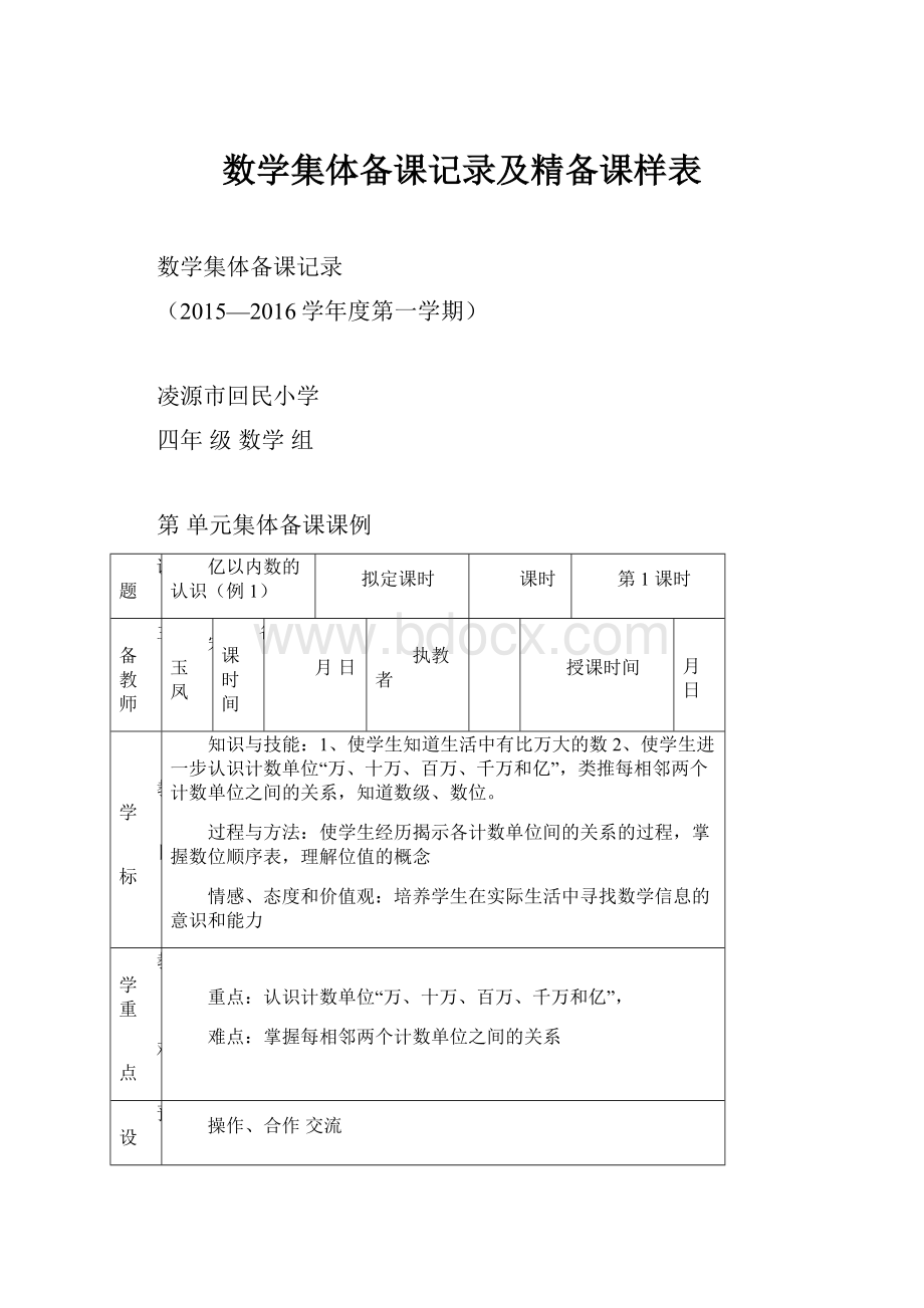 数学集体备课记录及精备课样表.docx_第1页