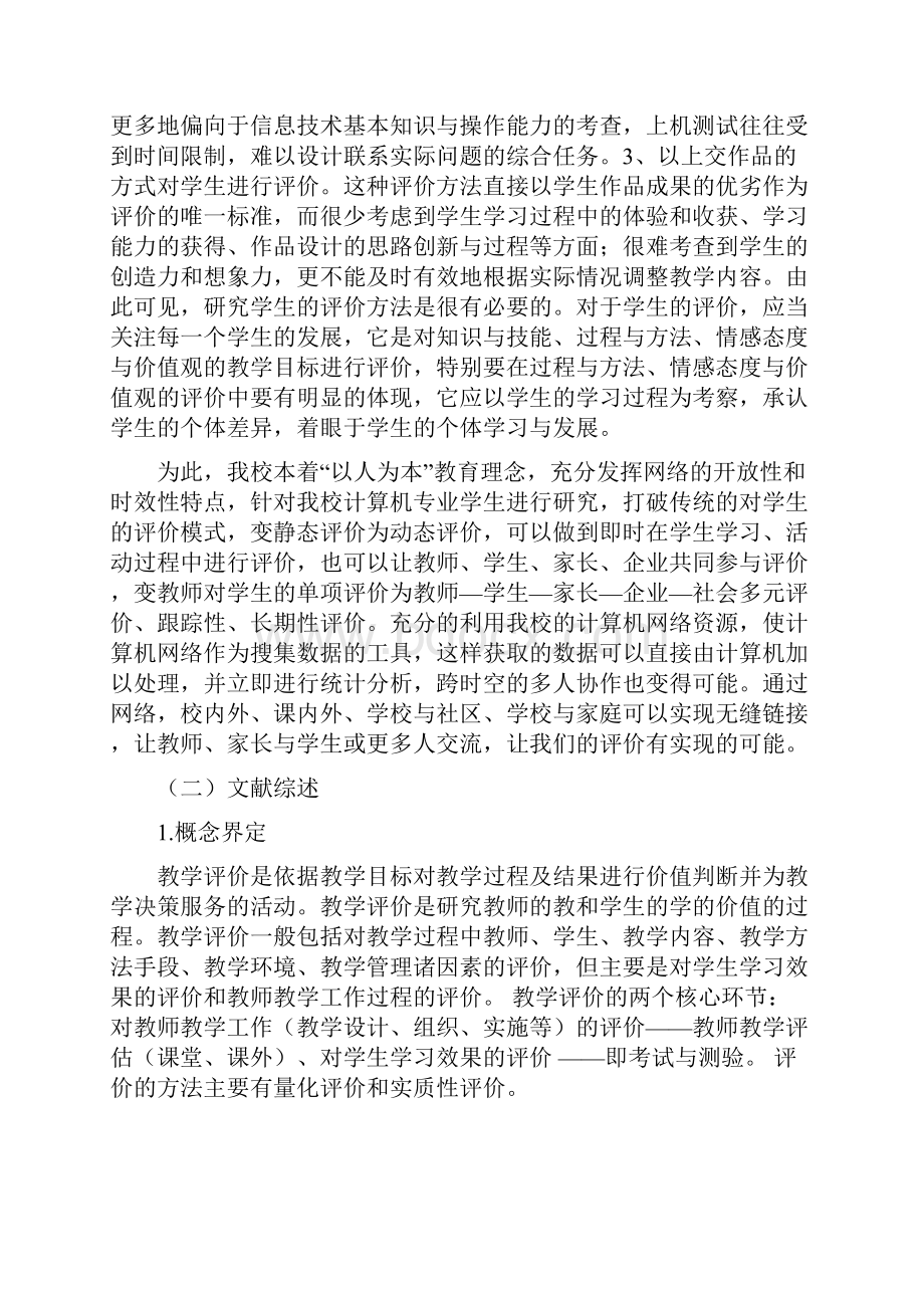 我校计算机专业学生发展性评价方法研究结题报告最终版.docx_第2页