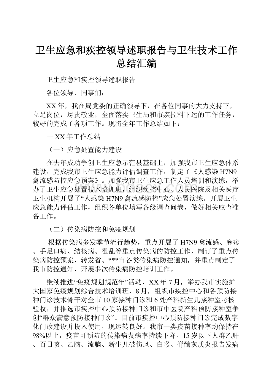 卫生应急和疾控领导述职报告与卫生技术工作总结汇编Word文档下载推荐.docx_第1页