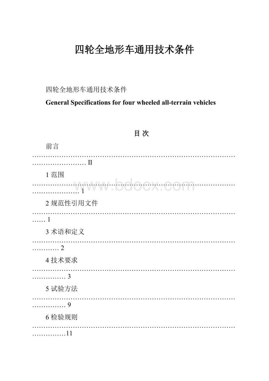 四轮全地形车通用技术条件Word文档下载推荐.docx