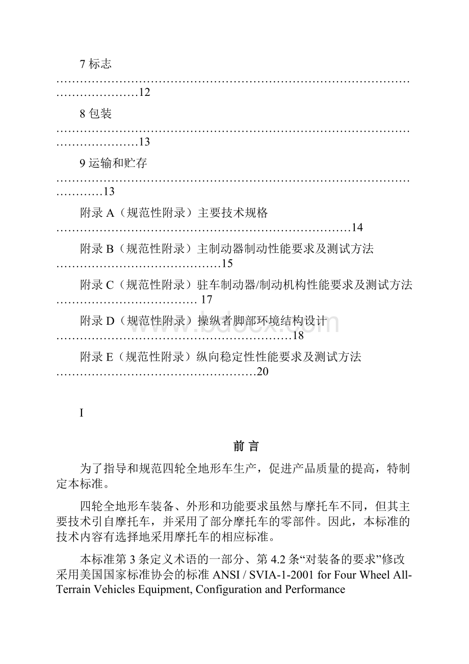 四轮全地形车通用技术条件Word文档下载推荐.docx_第2页