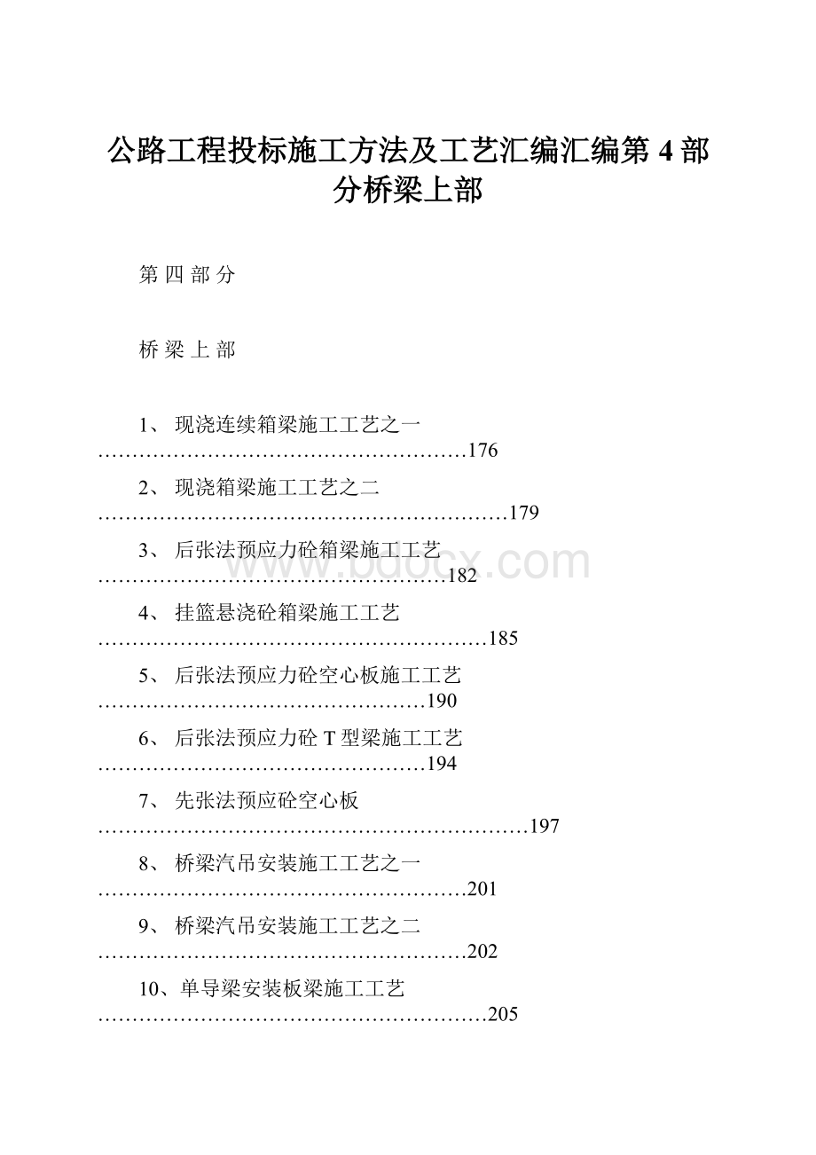 公路工程投标施工方法及工艺汇编汇编第4部分桥梁上部.docx