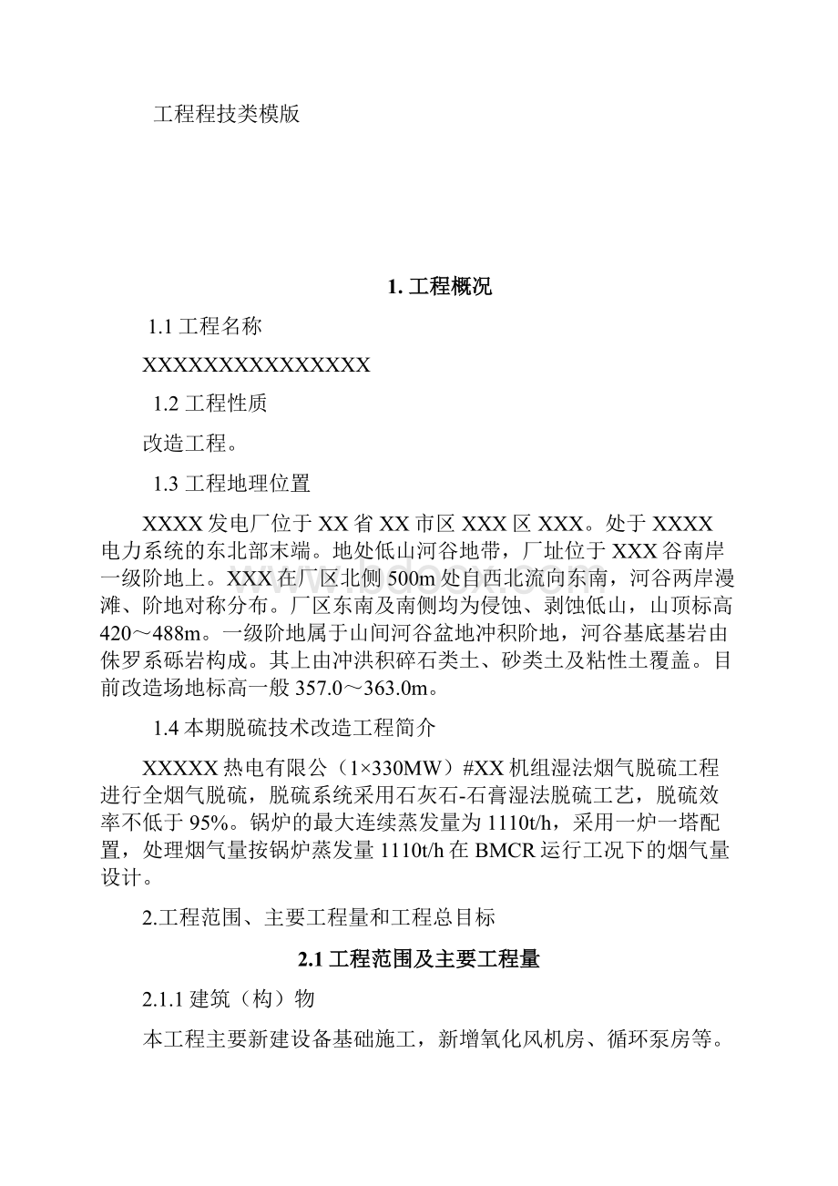 1330MW烟气脱硫增容改造工程施工组织设计.docx_第3页