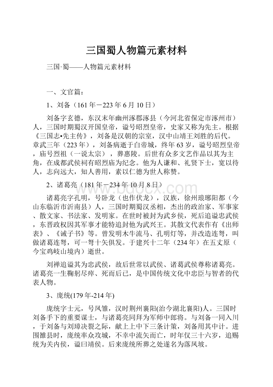 三国蜀人物篇元素材料.docx