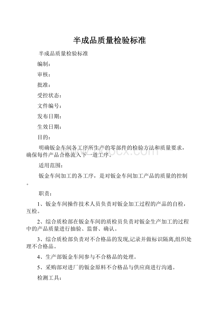 半成品质量检验标准.docx