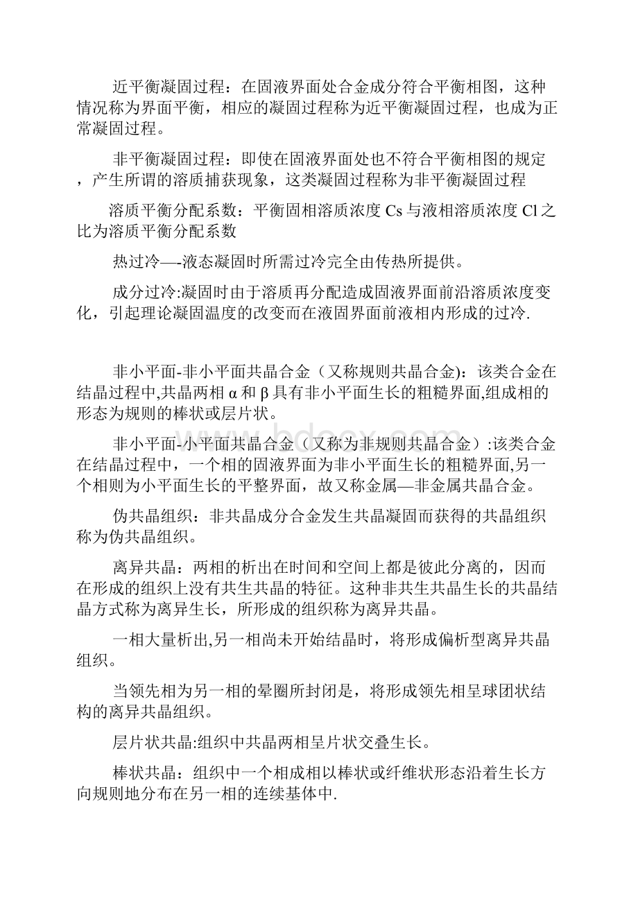 材料成型原理名词解释及分析范本模板Word文档下载推荐.docx_第2页