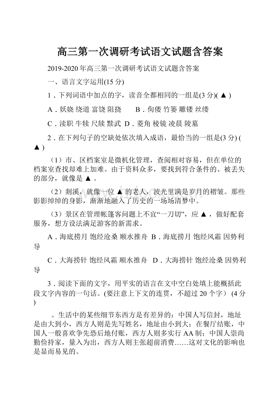 高三第一次调研考试语文试题含答案Word下载.docx