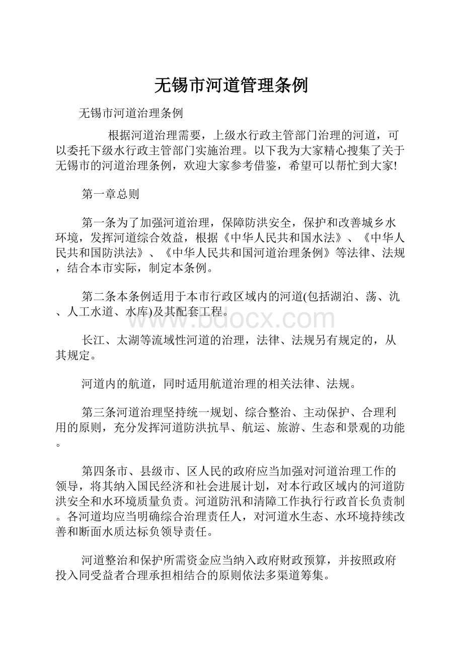 无锡市河道管理条例Word文档格式.docx_第1页