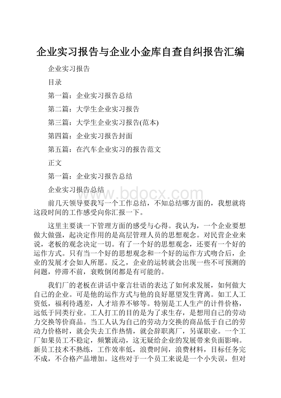 企业实习报告与企业小金库自查自纠报告汇编.docx_第1页