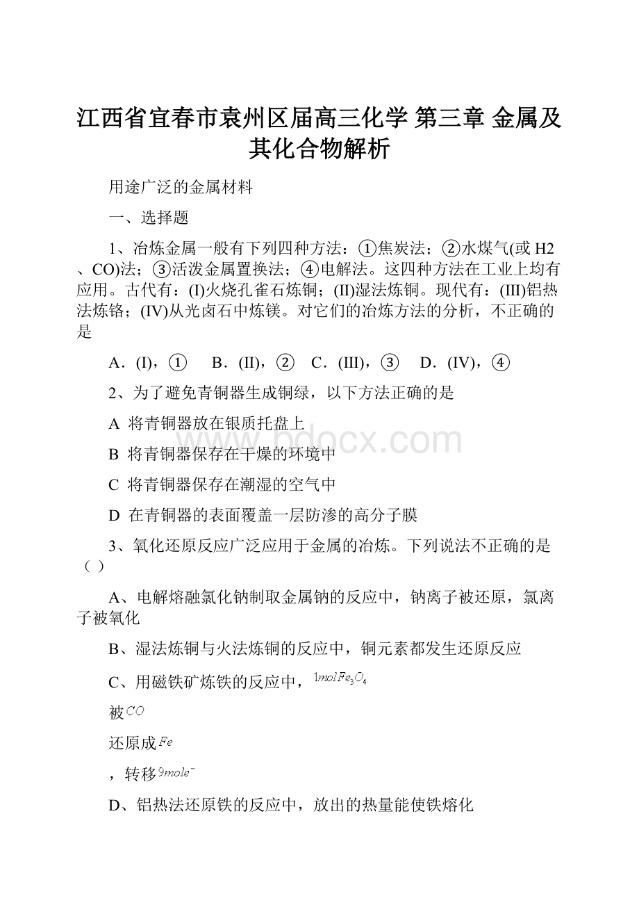 江西省宜春市袁州区届高三化学 第三章 金属及其化合物解析.docx