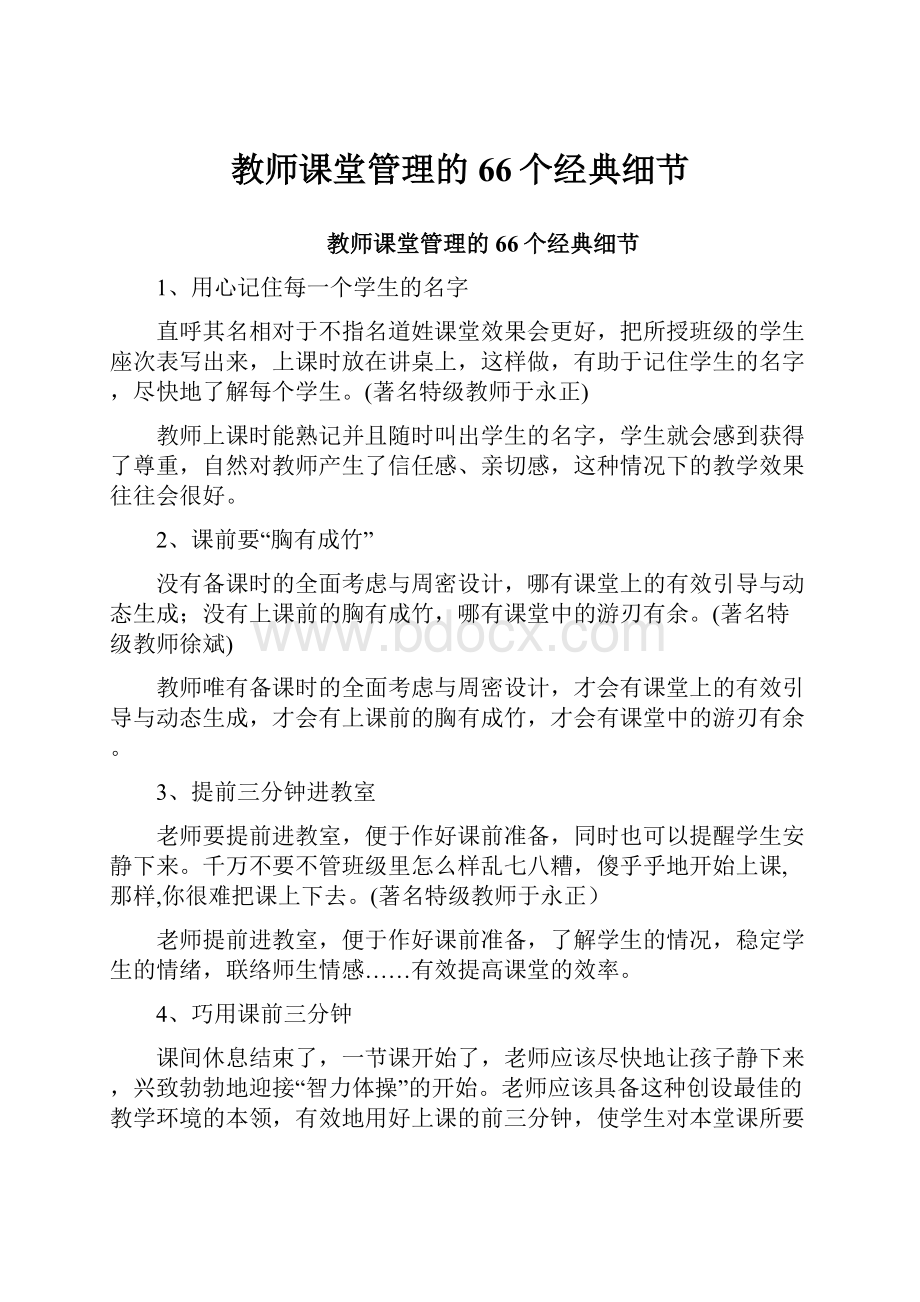 教师课堂管理的66个经典细节.docx_第1页