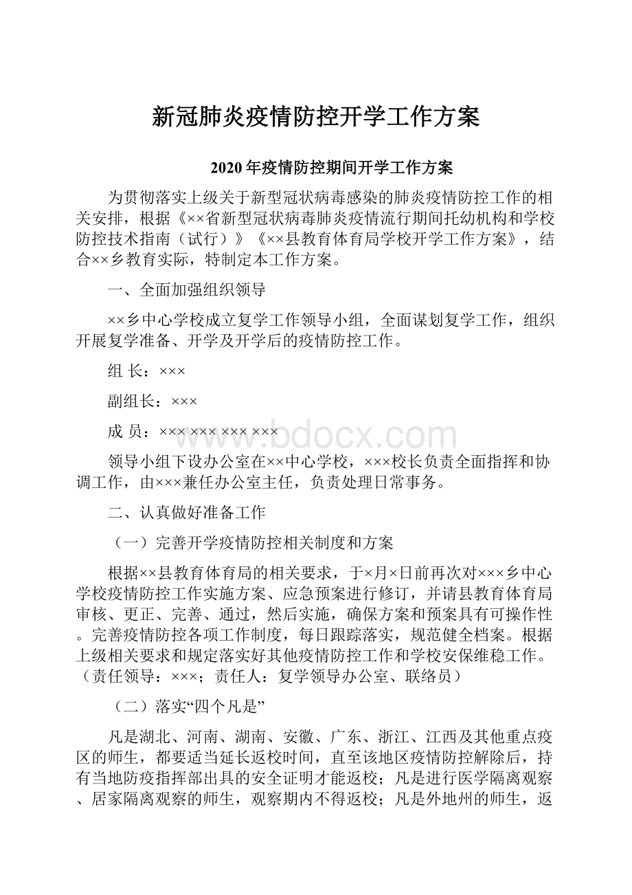 新冠肺炎疫情防控开学工作方案文档格式.docx_第1页