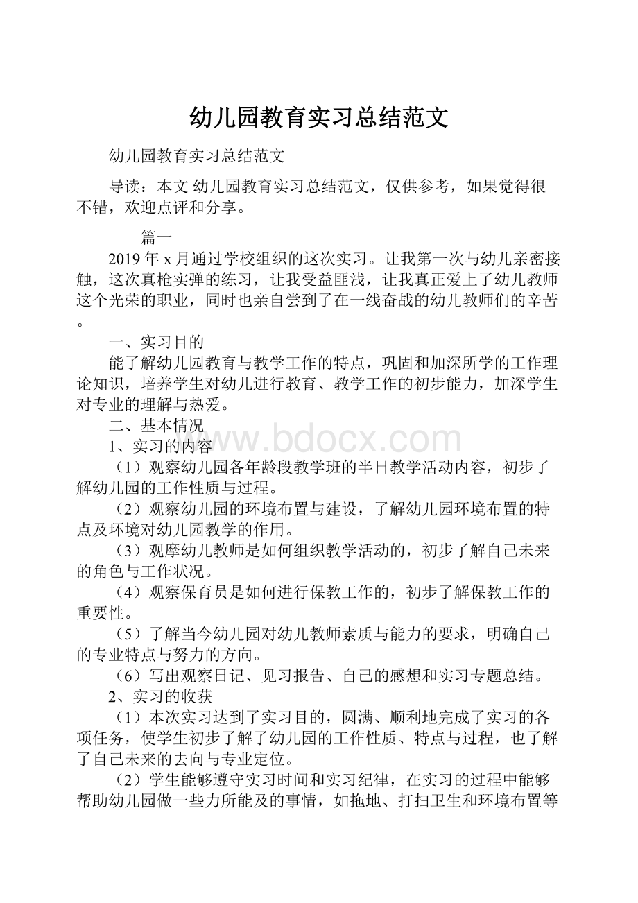 幼儿园教育实习总结范文Word格式.docx