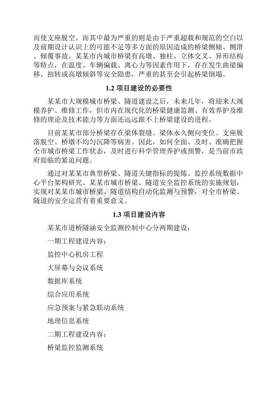 桥隧监测项目可行性研究报告.docx_第2页