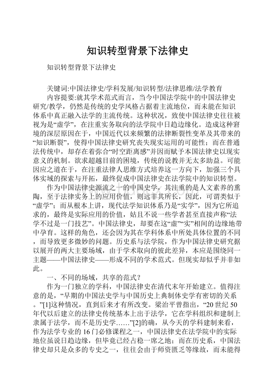 知识转型背景下法律史Word文档格式.docx