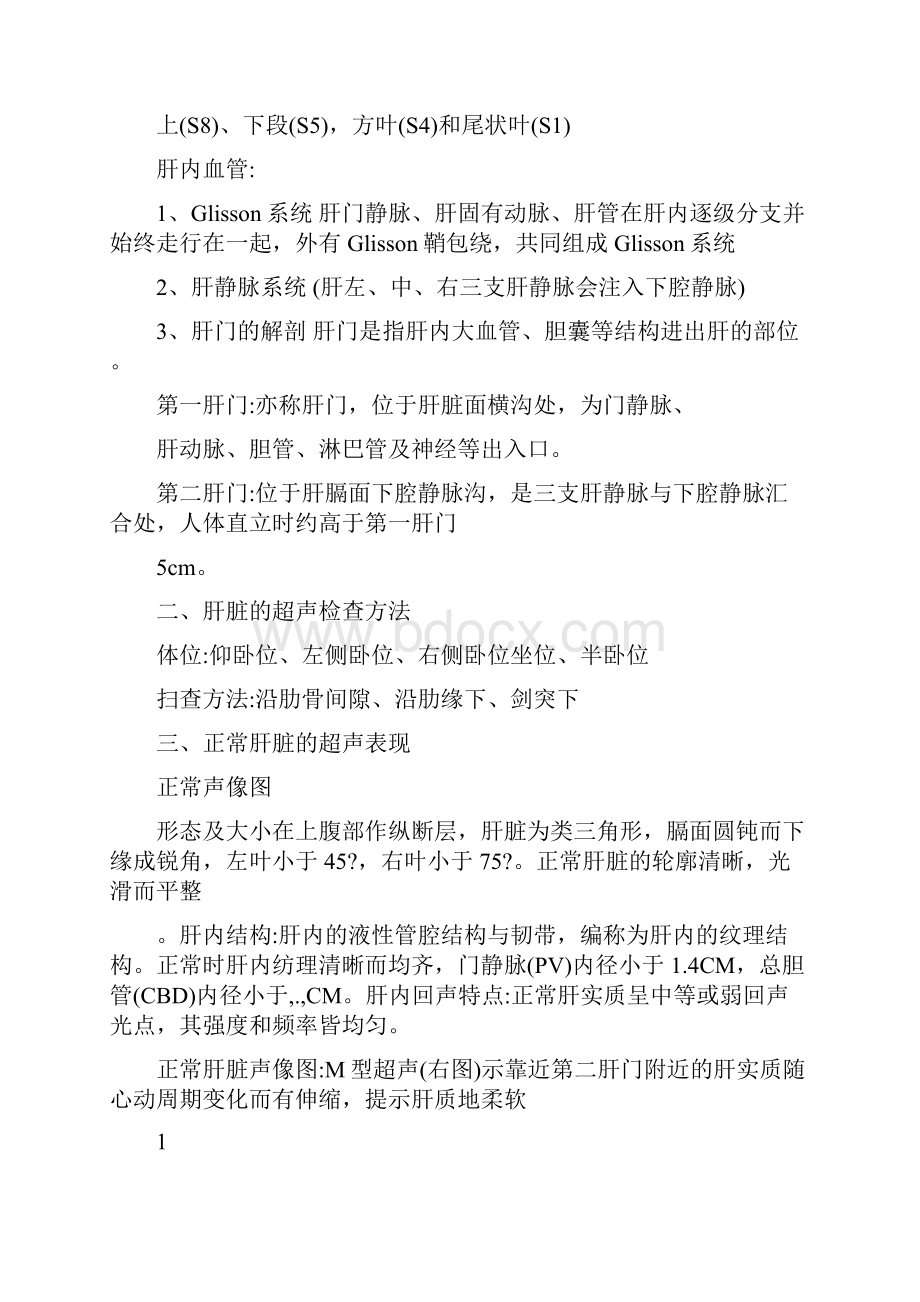 涵盖超声诊断学考试总结重点0复习资料1.docx_第2页