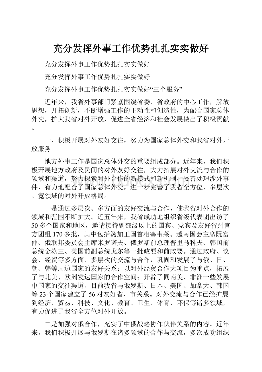 充分发挥外事工作优势扎扎实实做好.docx_第1页